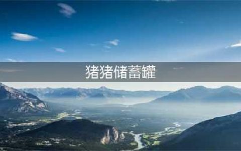 《泰拉瑞亚》猪猪储蓄罐特点分析 猪猪储蓄罐怎么用(猪猪储蓄罐)