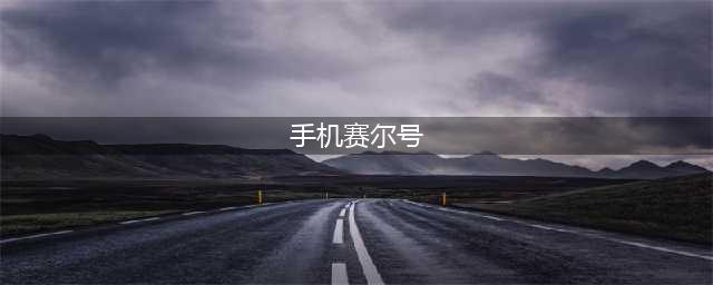 赛尔号手游下载2022 赛尔号手游手机版安全下载(手机赛尔号)