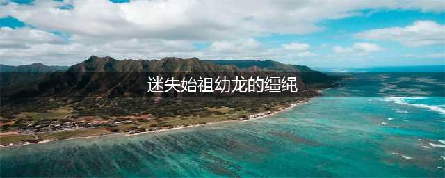 《魔兽世界怀旧服》wlk迷失始祖幼龙的缰绳怎么获得