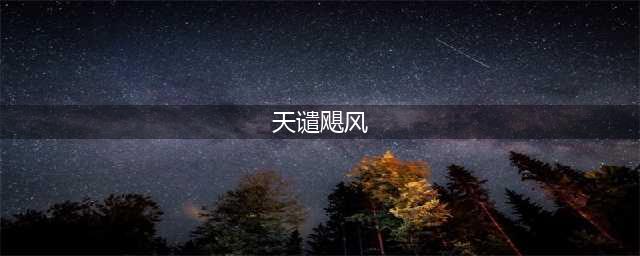 dnf蓝拳天谴飓技能介绍 dnf蓝拳技能天谴飓风好用吗(天谴飓风)