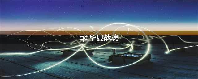 QQ华夏手游高级战魂怎么得 获取途径