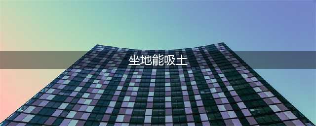 俗话说“三十如狼，四十如虎，五十坐地能吸土”，是啥意思？经历过都懂(坐地能吸土)