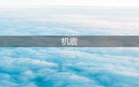 涨姿势！教你如何正确“机震”(机震)