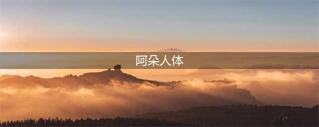 女星两度展露引热议，遭节目组无底线拍摄，网友：伤风败俗(阿朵人体)