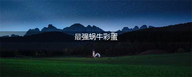 最强蜗牛苏珊彩蛋怎么选 苏珊彩蛋无面者代币选择攻略