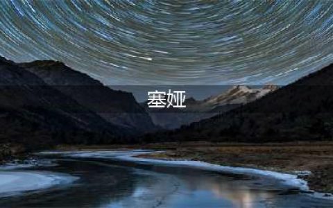 《虚幻争霸》双面审判者赛娅英雄介绍(塞娅)