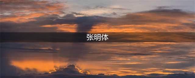 关于张明体赵鹏等8名同志拟任职的公示(张明体)