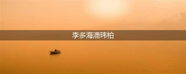 李易峰前女友李多海宣布与男歌手SE7EN婚讯(李多海潘玮柏)