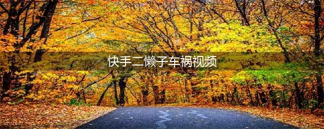ks网红“二懒子”车祸去世，行车记录仪曝光“遇难”全过程！祁天道徒弟直播遭人猛扇耳光；辰轩父亲现身痛哭感恩天道！(快手二懒子车祸视频)