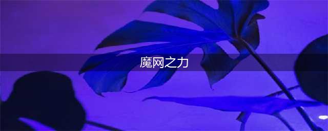 《王者模拟战》魔种之力怎么样 魔种血统解锁及阵容推荐(魔网之力)
