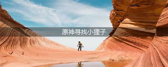 原神寻找小狸子三个位置在哪