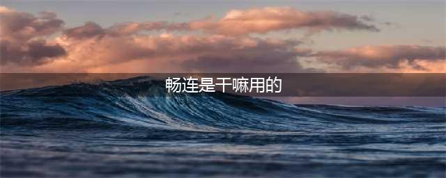 一文了解华为畅连功能到底有多强大(畅连是干嘛用的)