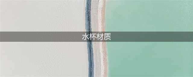 PP还是PC,塑料水杯到底该如何选？(水杯材质)