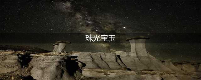 收纳达人珠光宝玉攻略