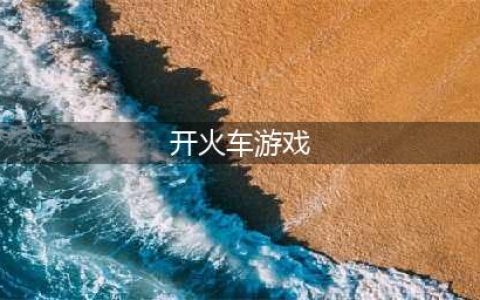 开火车的游戏有哪些2022 好玩的开火车游戏推荐(开火车游戏)