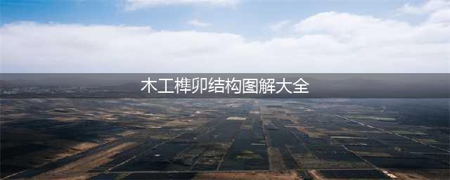 140种榫卯结构详细图纸（附部份榫卯制作计算公式）(木工榫卯结构图解大全)