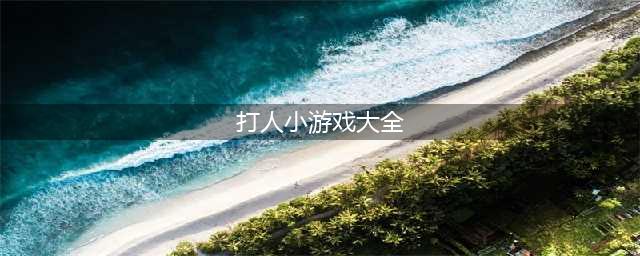 2022用各种东西打人的游戏有哪些 拿东西打人的游戏推荐(打人小游戏大全)