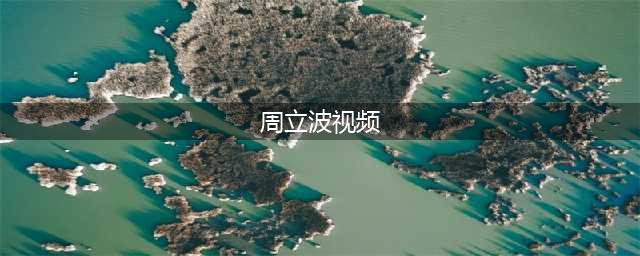 他是“海派清口”创造者，无缘上海国际戏剧节，却在国外乐在其中(周立波视频)