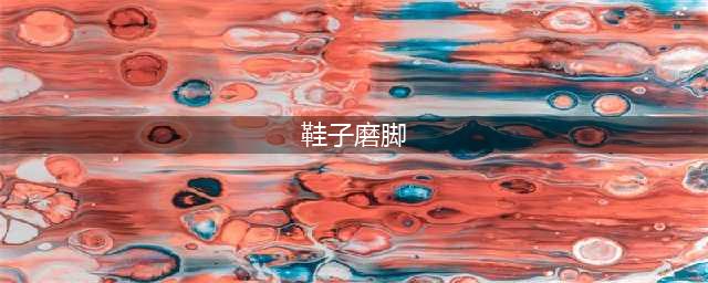 新鞋为什么会磨脚？教你10招对付新鞋磨脚！(鞋子磨脚)
