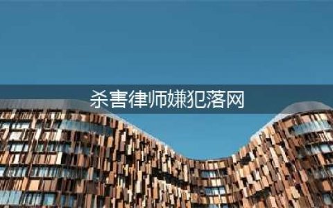 突发！湖南杀害律师嫌犯落网(杀害律师嫌犯落网)
