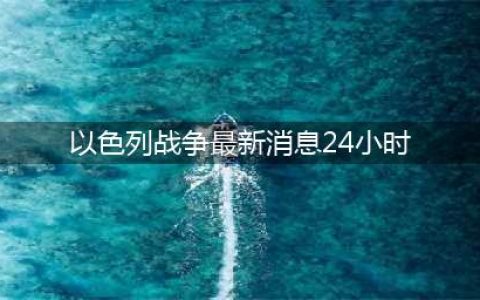 加沙惨剧：停火宣言成空谈，以军轰炸致70余人死亡(以色列战争最新消息24小时)