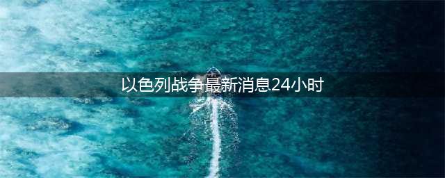 加沙惨剧：停火宣言成空谈，以军轰炸致70余人死亡(以色列战争最新消息24小时)