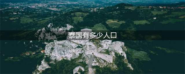 泰国有多少人口？(泰国有多少人口)