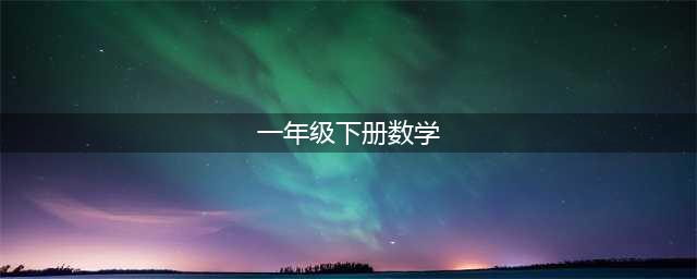 人教版一年级下册数学电子课本教材（高清完整版）(一年级下册数学)