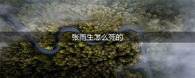 张雨生是怎么死的呢 音乐才子英年早逝让人痛惜(张雨生怎么死的)