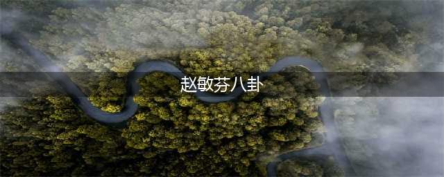 原创“太后专业户”赵敏芬隐藏50多年的丈夫竟是他，难怪儿子如此优秀(赵敏芬八卦)