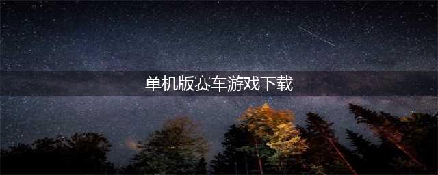 单机游戏赛车下载大全中文版下载2021 最火爆单机游戏赛车下载前十名(单机版赛车游戏下载)
