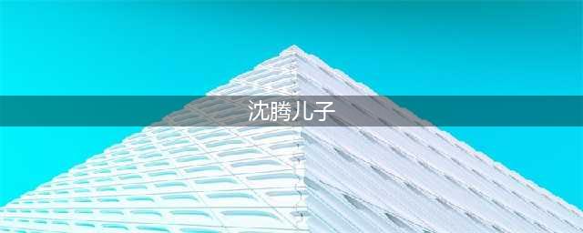 沈腾儿子近照遭曝光，长相阳光被赞像爸爸，意外曝光家中豪宅内景(沈腾儿子)