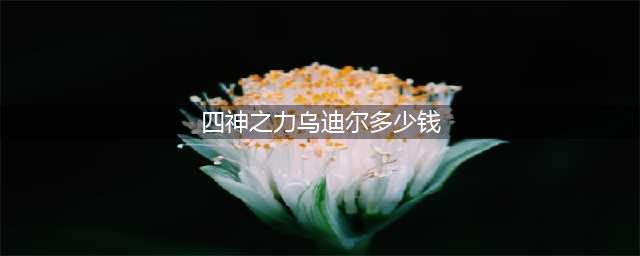 lol符文之地乌迪尔形象曝光 四神之力获得更新(四神之力乌迪尔多少钱)