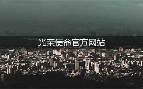 腾讯《光荣使命》官网在哪 官网地址一览(光荣使命官方网站)