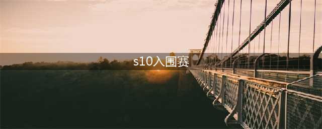 《LOL》2020S10全球总决赛入围赛B组分表 S10入围赛B组战队一览(s10入围赛)
