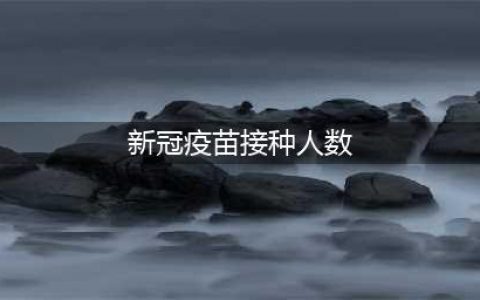 意大利上周接种新冠疫苗人数刷新纪录 “强制接种令”初见成效(新冠疫苗接种人数)