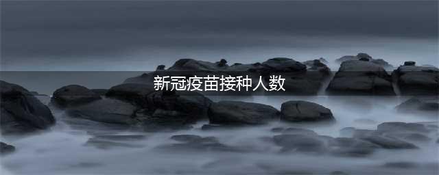 意大利上周接种新冠疫苗人数刷新纪录 “强制接种令”初见成效(新冠疫苗接种人数)