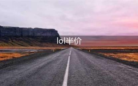 《LOL》202010月9日半价有哪些 半价一览(lol半价)
