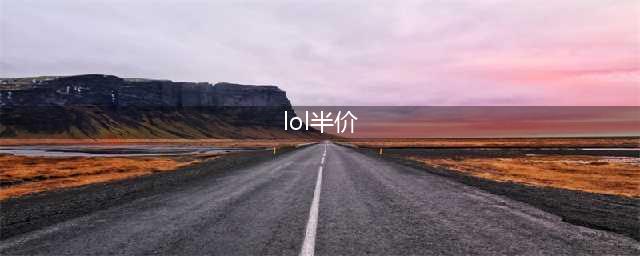 《LOL》202010月9日半价有哪些 半价一览(lol半价)