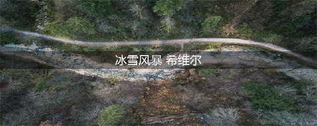 《LOL》冰雪风暴希维尔炫彩皮肤外观一览 上线时间曝光(冰雪风暴 希维尔)