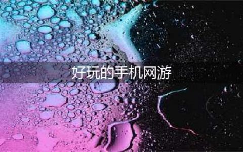 手机网络游戏2022排行榜前十名 好玩的手机网游(好玩的手机网游)