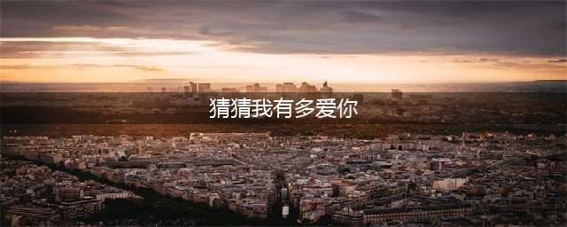 绘本故事《猜猜我有多爱你》(猜猜我有多爱你)