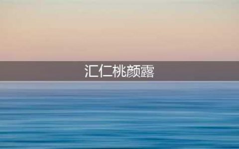 补血汇仁桃颜露，女性养出美丽“小桃腮”的好帮手(汇仁桃颜露)
