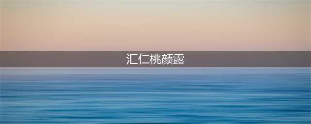 补血汇仁桃颜露，女性养出美丽“小桃腮”的好帮手(汇仁桃颜露)
