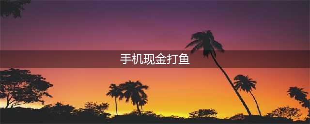 延安一男子玩一款俗称捕鱼的手机游戏被骗现金60余万元，公安破获该电信诈骗案(手机现金打鱼)