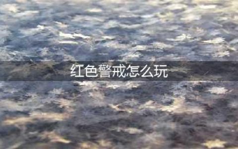 《红色警戒3》新手攻略 新手实用操作技巧分享