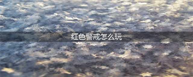 《红色警戒3》新手攻略 新手实用操作技巧分享