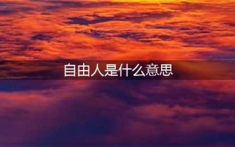 《绝地求生刺激战场》自由人玩法介绍 自由人是什么(自由人是什么意思)