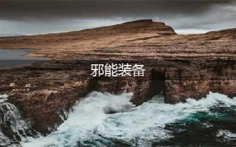 魔兽世界tbc邪能装备作用是什么(邪能装备)