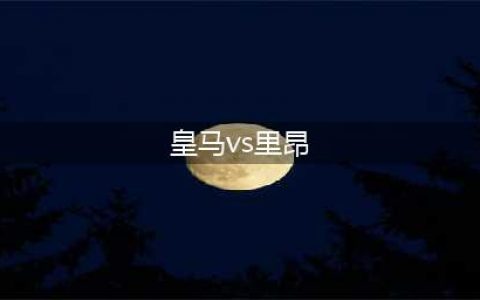 欧冠史上唯一的克星：里昂持续逼平皇马六场(皇马vs里昂)